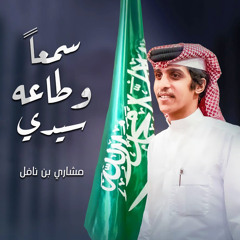 سمعا وطاعه سيدي