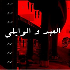 EL Waili ft Yucifer - العبد والوايلى - مع محمود الحسينى(MP3_160K).mp3