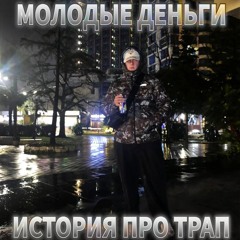 ИСТОРИЯ ПРО ТРАП     #ШАНСОН