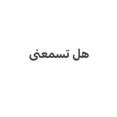 هل تسمعنى
