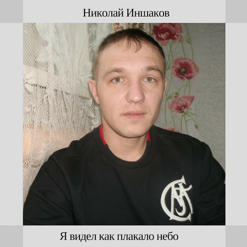 Stream Я видел как плакало небо By Николай Иншаков Listen Online For