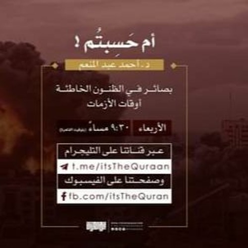 ام حسبتم احمد عبد المنعم
