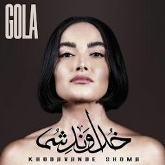 گل آذین - خداوند شما