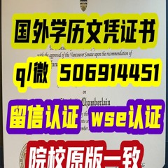 #加拿大紐芬蘭紀念大學# #畢業證成績單#學歷認證 #留信认证 #留服认证 #教育部认证 #中留服  Memorial University of Newfoundland