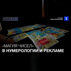 «Магия чисел» в нумерологии и «волшебные цифры» в рекламе