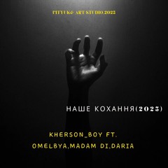 Наше кохання(2025).mp3