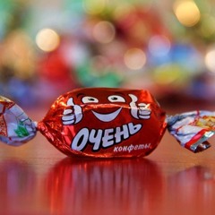 05. Сладкая Конфетка (06.06.2021) Елифанкин С.