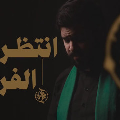 انتظروا الفرج | السيد أحمد الموسوي