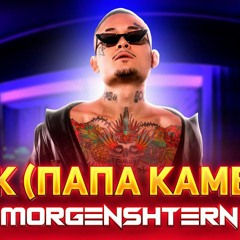 MORGENSHTERN, Imanbek, Fetty Wap - Leck