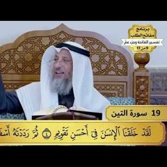 19 - تفسير سورة التين - مفاتح الطلب - عثمان الخميس