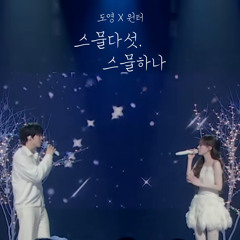 스물다섯, 스물하나 - 도영 X 윈터