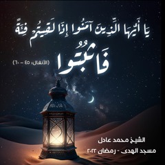 الشيخ محمد عادل - [الأنفال: 45 - 60] - رمضان 2022