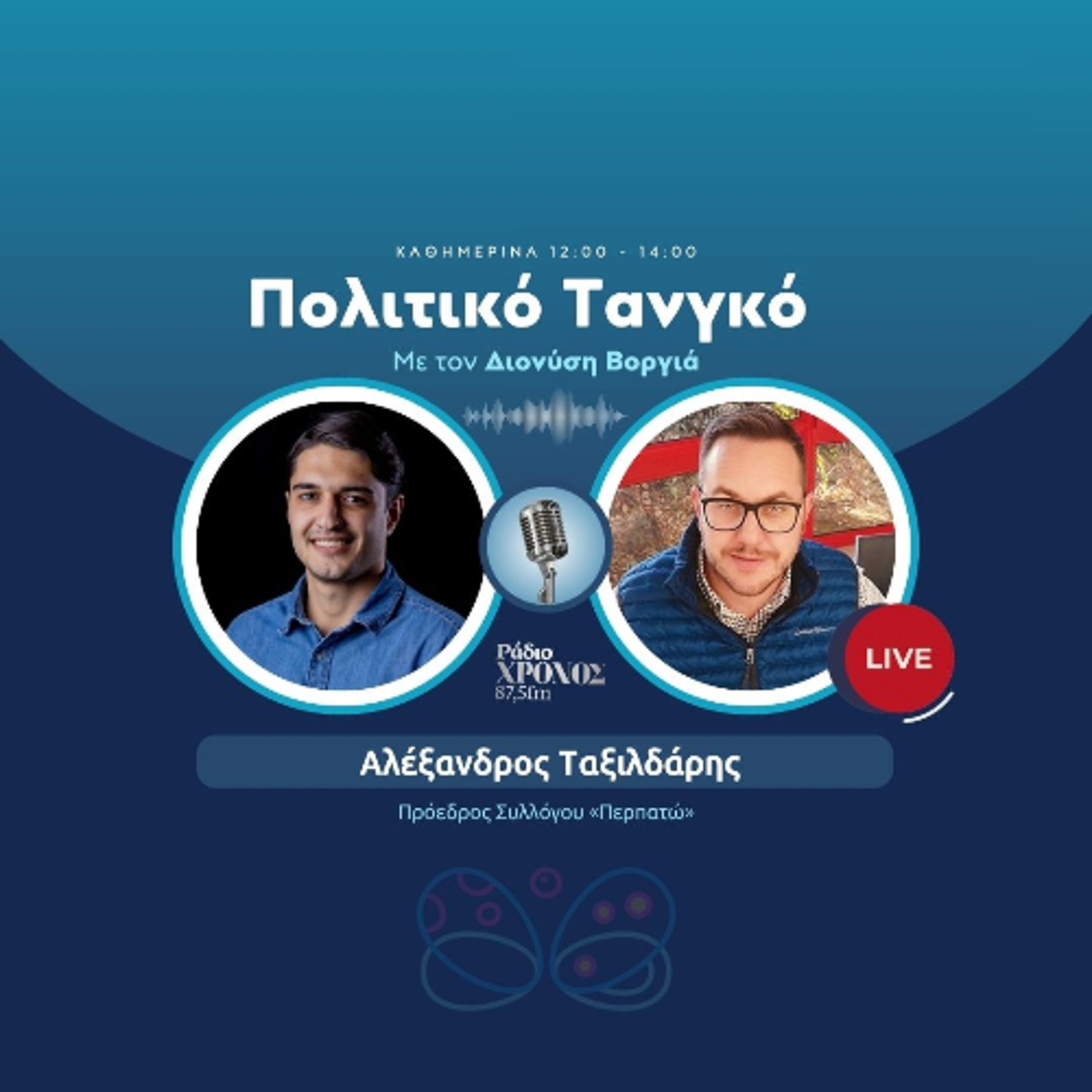 Ταξιλδάρης Αλέξανδρος – Πρόεδρος Συλλόγου «Περπατώ» episode artwork