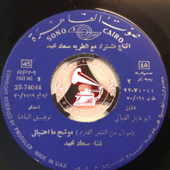 سعاد محمد - (موشّح) ما احتيالي يا رفاقي