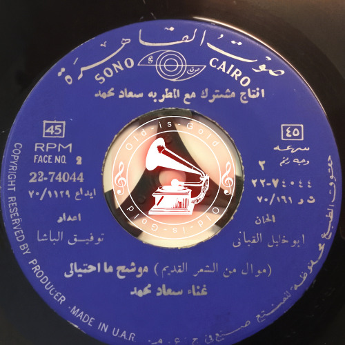 سعاد محمد - (موشّح) ما احتيالي يا رفاقي