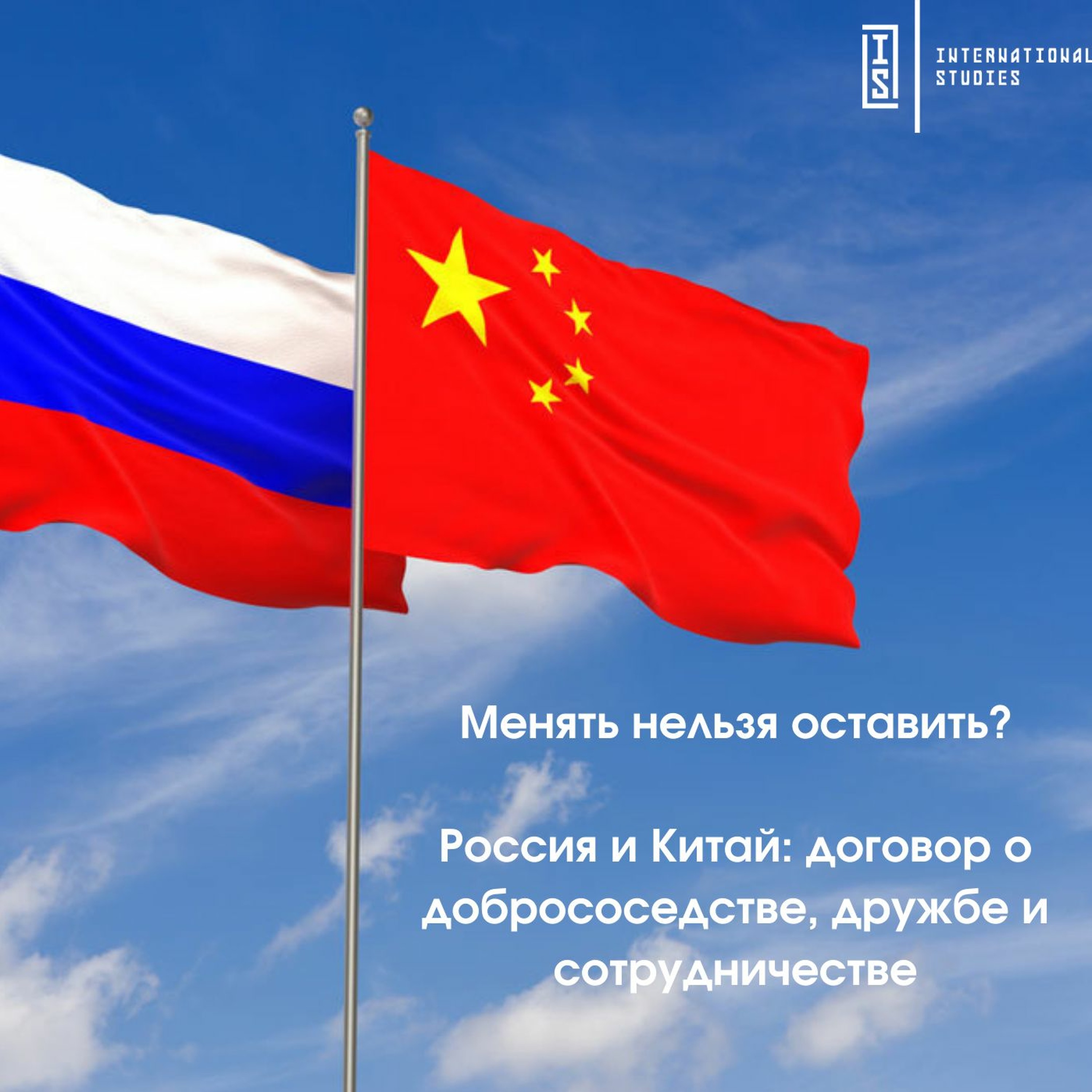 Россия и Китай: двадцать лет дружбы и сотрудничества