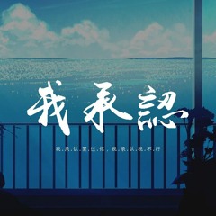 季彦霖 - 我承认「我承认爱过你，我承认我不行」【動態歌詞/pīn yīn gē cí】