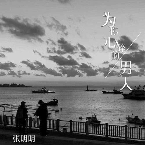 Stream 为你心碎的男人by 张明明 Listen Online For Free On Soundcloud
