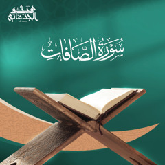 سورة الصافات | القارئ: هيثم الجدعاني رحمه الله | رواية حفص عن عاصم
