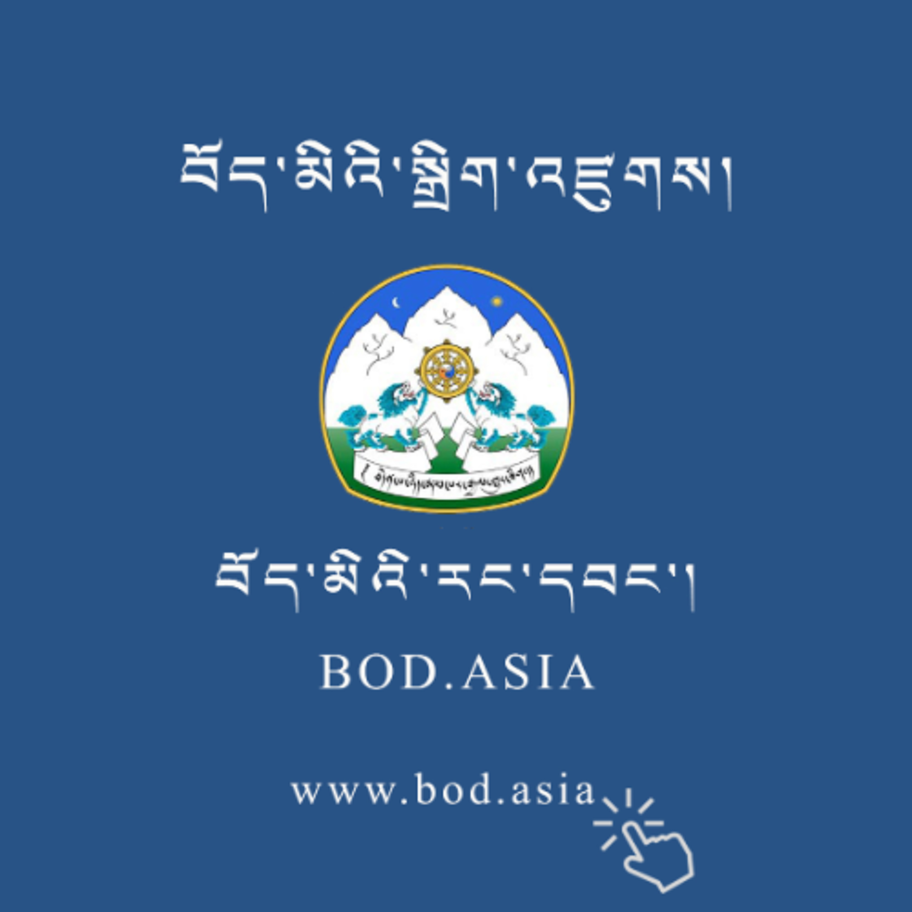 བོད་མིའི་རང་དབང་འདོན་ཐེངས་ ༡༣ པ། episode artwork