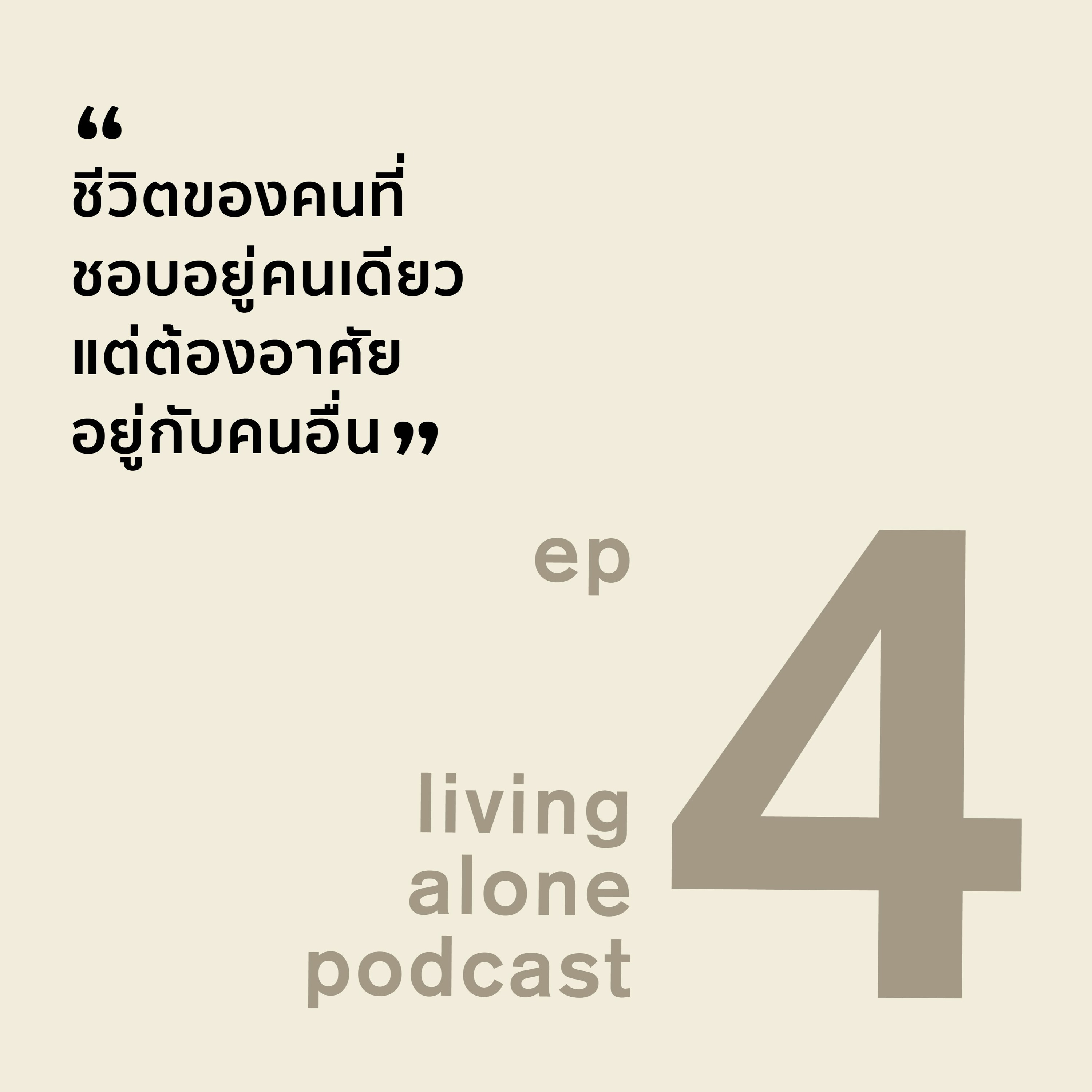 living alone PODCAST EP4: ชีวิตของคนที่ชอบอยู่คนเดียว แต่ต้องอาศัยอยู่กับคนอื่น