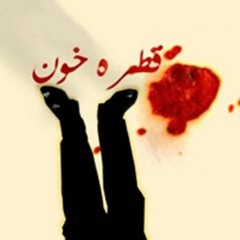 سه قطره خون
