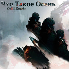 Battle Scars (Russian Drill Remix) (ДДТ - Что такое осень)