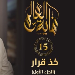 خد قرار " الجزء الأول " | الحلقة ( 15 ) | #نهاية_العالم | د . حازم شومان