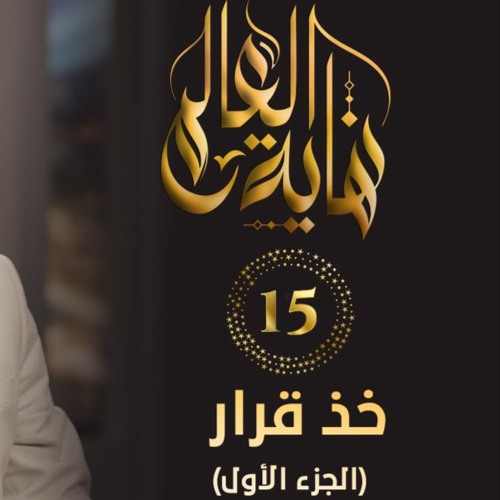 خد قرار " الجزء الأول " | الحلقة ( 15 ) | #نهاية_العالم | د . حازم شومان