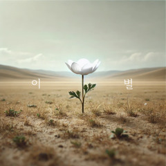 이별