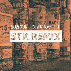 韻酒クルー３ばいめっ！！ STK REMIX