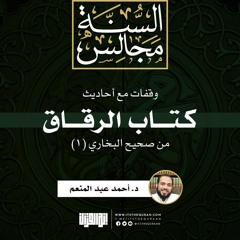 وقفات مع أحاديث الرقاق (1)  | خطبة | د. أحمد عبد المنعم