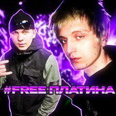 #FREE ПЛАТИНА
