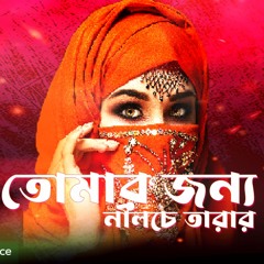 Tomar Jonno Nilche Tara || arnab || remix by  Black Ace || 2023