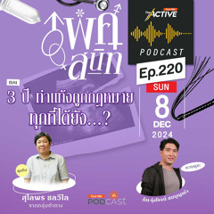 The Active Podcast 2024 EP. 220: 3 ปี ทำแท้งถูกกฎหมายทุกที่ได้ยัง