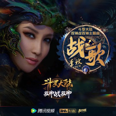 CoCo李玟 - 战歌 (《斗罗大陆双神战双神》动画主题曲).mp3