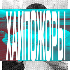 хайпожоры (prod. dexey! & renzy)