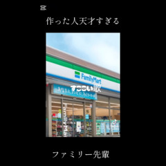 作った人天才すぎる ファミリー先輩