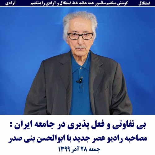 Banisadr 99-09-28=بی تفاوتی و فعل پذیری در جامعه ایران : مصاحبه رادیو عصر جدید با ابوالحسن بنی صدر