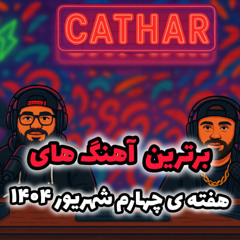 پلی لیست هفته چهارم شهریور 1404 به انتخاب کاتار / Cathar List
