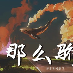 胖虎来唱歌了 - 那么骄傲 (Cover: 金海心)【動態歌詞/Lyrics Video】