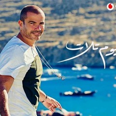 Youm Talat Remix -  يوم تلات ريميكس - عمرو دياب -Amr Diab