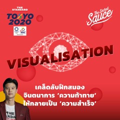 The Secret Sauce EP.404 Visualisation ฝึกสมอง จินตนาการ ‘ความท้าทาย’ ให้กลายเป็น ‘ความสำเร็จ’