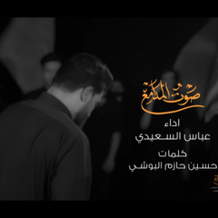 صوت المدامع | عباس السعيدي | محرم 1447 هـ 2025 م