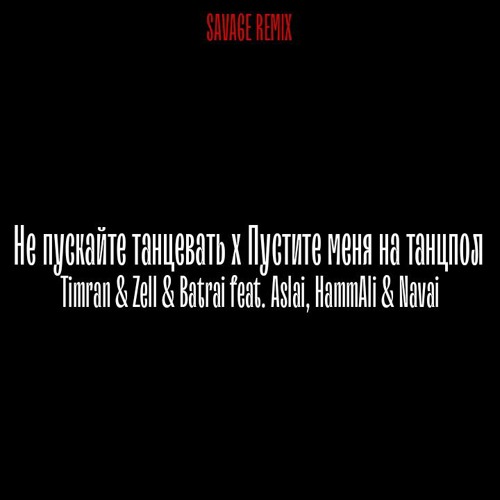 Не пускайте танцевать x Пустите меня на танцпол (Savage remix) — cover
