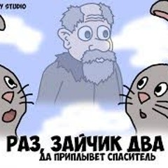 Раз зайчик, два зайчик. дед Мазай