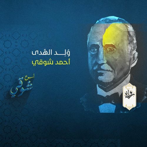 وُلِد الهُدى - أحمد شوقي