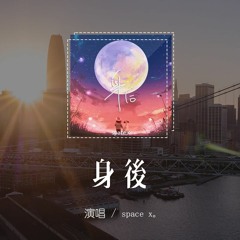 space x - 身後「在人潮擁擠的以後，你是否還能在我身後」【動態歌詞/pīn yīn gē cí】