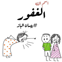 ‎⁨اسم الله الغفور#بيسان الباز⁩