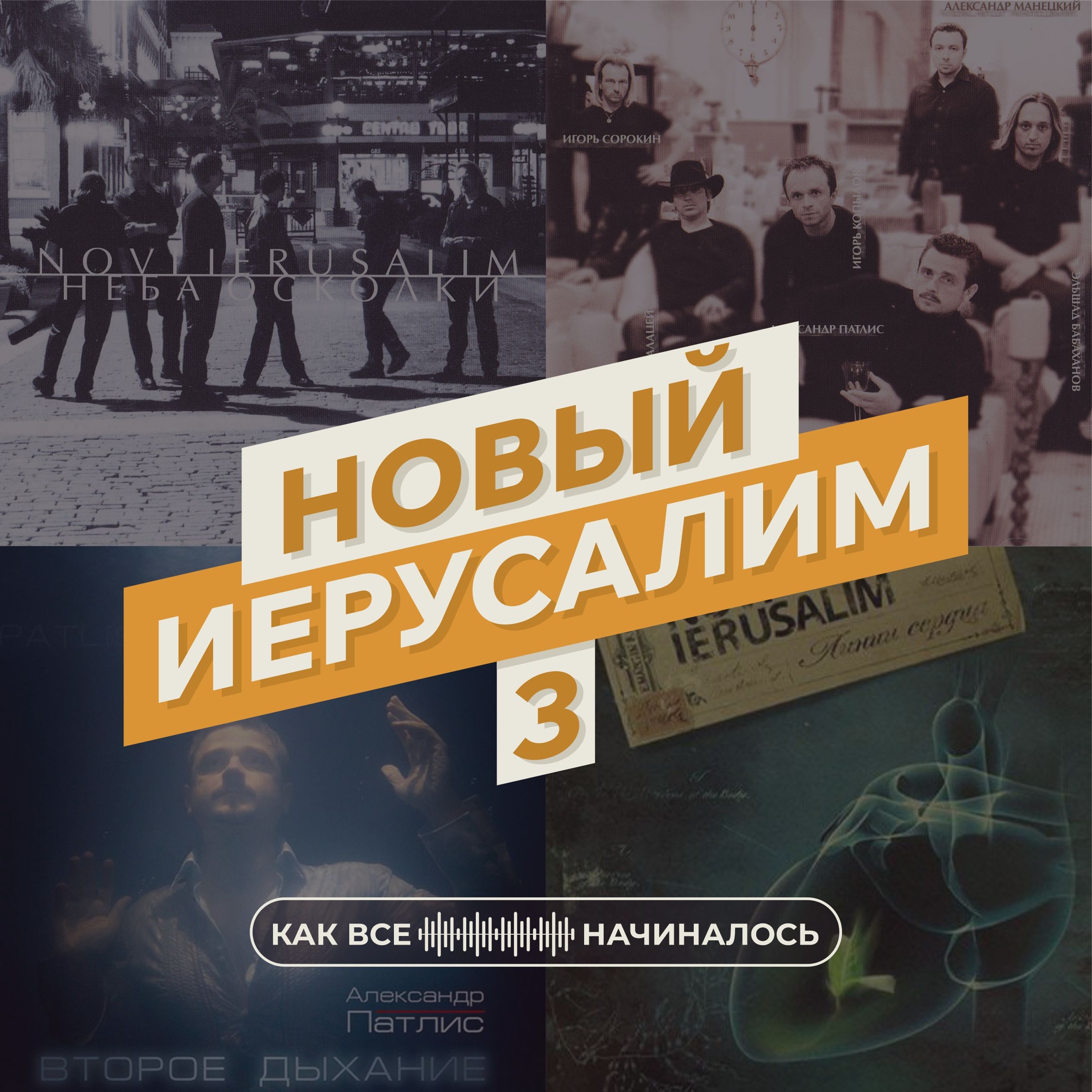 Новый Иерусалим, часть 3